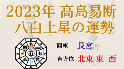 八白土星 2023 吉方位|八白土星の2023年(令和5年)の運勢と吉方位 全てが明。